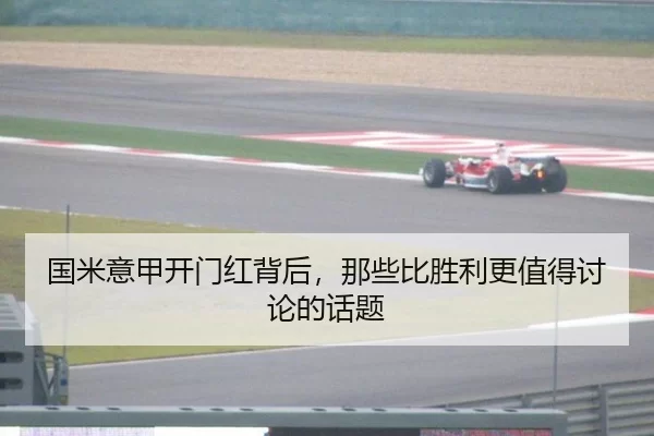 国米意甲开门红背后，那些比胜利更值得讨论的话题
