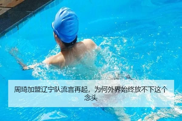 周琦加盟辽宁队流言再起，为何外界始终放不下这个念头